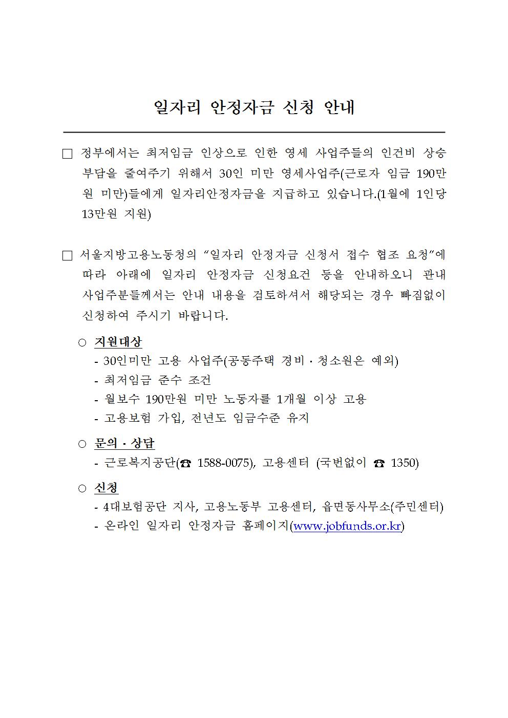 일자리 안정자금 신청 안내001